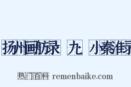 扬州画舫录·九·小秦淮录是什么意思的图片